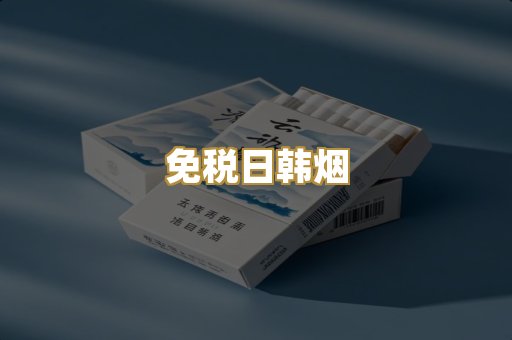 免税日韩烟