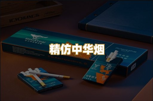 精仿中华烟