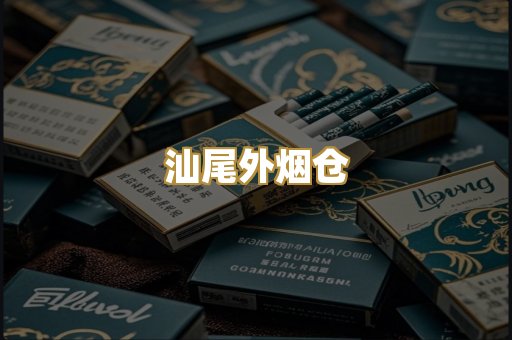 汕尾外烟仓