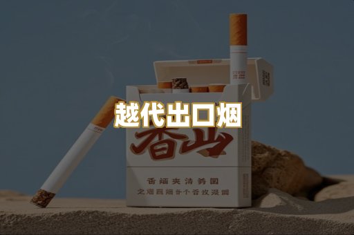 免税日韩烟