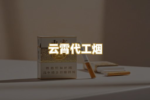 云霄代工烟